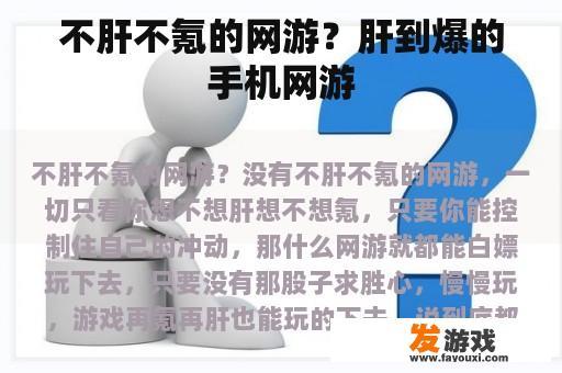 不肝不氪的网游？肝到爆的手机网游