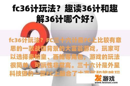 fc36计玩法？趣读36计和趣解36计哪个好？