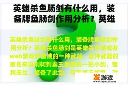 英雄杀鱼肠剑有什么用，装备牌鱼肠剑作用分析？英雄杀网页游戏平台