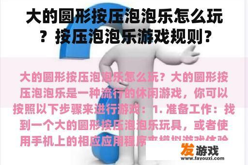 大的圆形按压泡泡乐怎么玩？按压泡泡乐游戏规则？