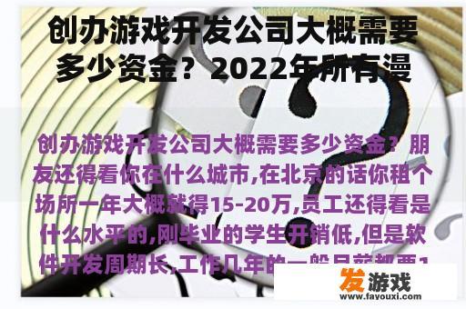 创办游戏开发公司大概需要多少资金？2022年所有漫展时间表寒假？
