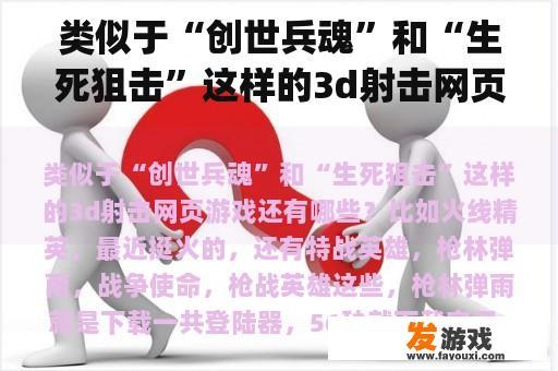 类似于“创世兵魂”和“生死狙击”这样的3d射击网页游戏还有哪些？推荐几个内存4G(包括4G)比较好玩的单机游戏，射击或者冒险类？