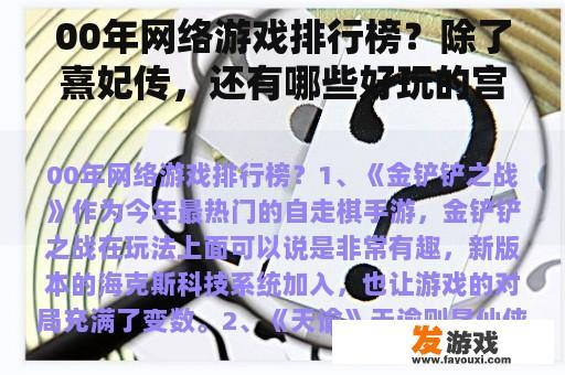 00年网络游戏排行榜？除了熹妃传，还有哪些好玩的宫斗类手游？