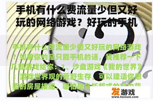 手机有什么费流量少但又好玩的网络游戏？好玩的手机游戏排行榜前十名是哪些？