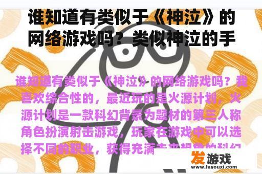 想知道有没有像《神泣》那样的手机网络游戏呢？类似神泣的手机网游