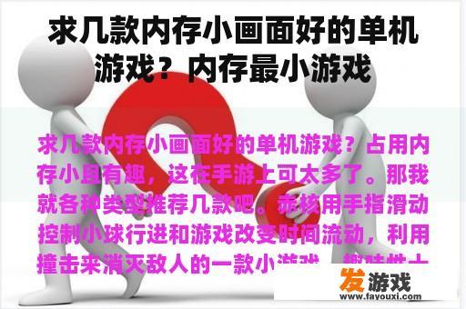 求几款内存小画面好的单机游戏？内存最小游戏
