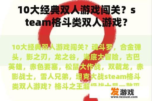 10大经典双人游戏闯关？steam格斗类双人游戏？