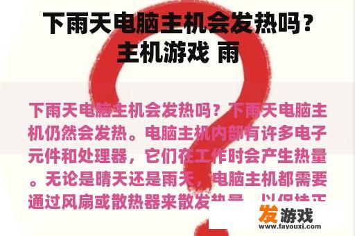 下雨天电脑主机会发热吗？主机游戏 雨