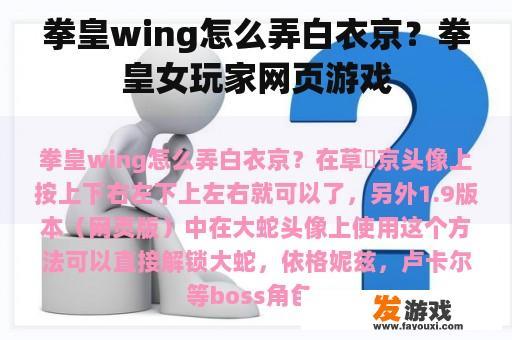 拳皇wing怎么弄白衣京？拳皇女玩家网页游戏