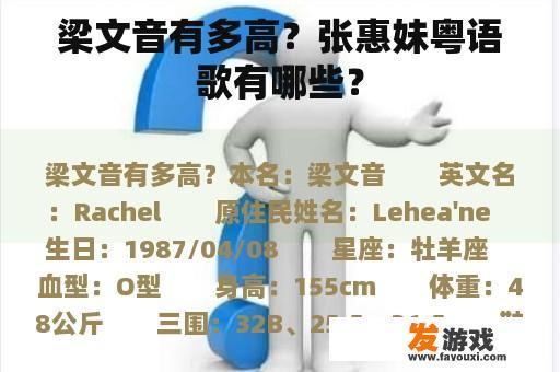 梁文音有多高？张惠妹粤语歌有哪些？