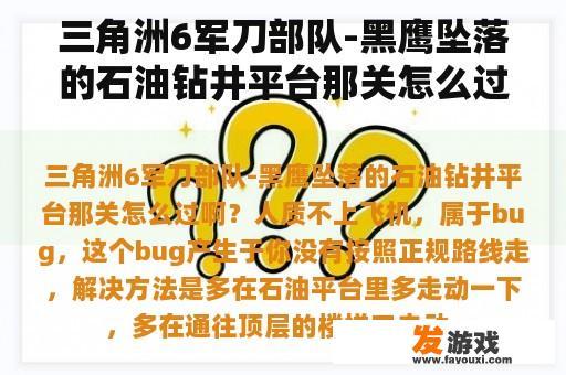 三角洲6军刀部队-黑鹰坠落的石油钻井平台那关怎么过啊？三角洲特种部队5黑鹰坠落攻略