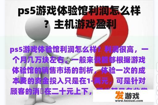 ps5游戏体验馆利润怎么样？主机游戏盈利