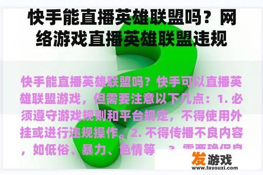 快手能直播英雄联盟吗？网络游戏直播英雄联盟违规
