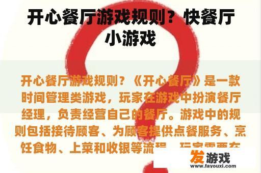 开心餐厅游戏规则？快餐厅小游戏