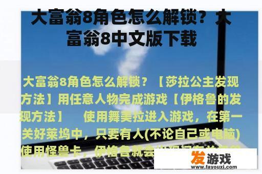 大富翁8角色怎么解锁？大富翁8中文版下载
