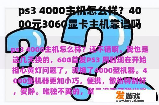 ps3 4000主机怎么样？4000元3060显卡主机靠谱吗？