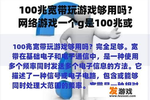 100兆宽带玩游戏够用吗？网络游戏一个g是100兆或是1000兆？
