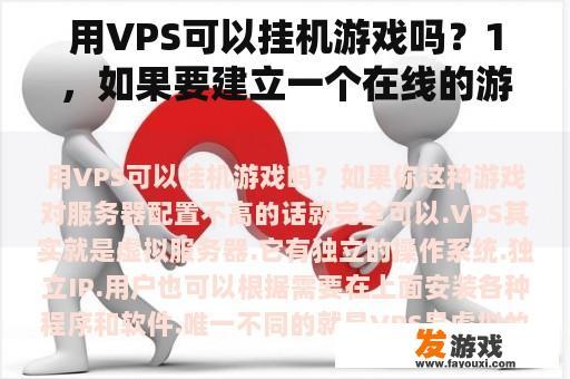 用VPS可以挂机游戏吗？1，如果要建立一个在线的游戏平台，用VPS主机好吗？