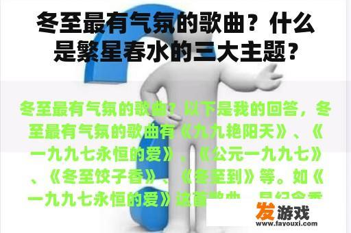 冬至最有气氛的歌曲？什么是繁星春水的三大主题？