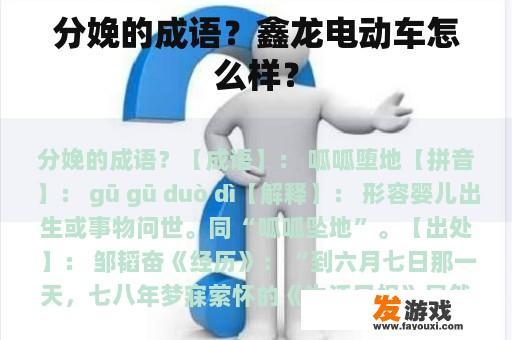 分娩的成语？鑫龙电动车怎么样？