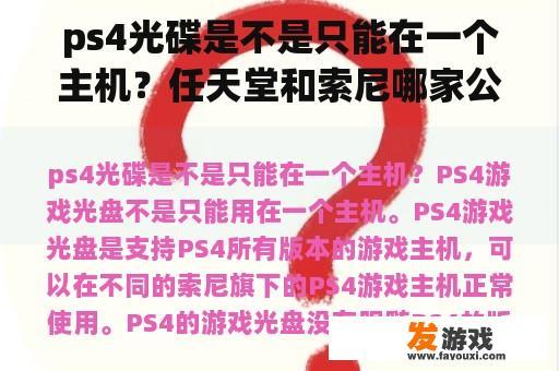 ps4光碟是不是只能在一个主机？任天堂和索尼哪家公司游戏主机产品更好？