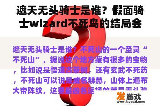 遮天无头骑士是谁？假面骑士wizard不死鸟的结局会怎样？