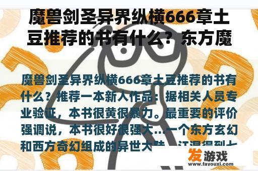 魔兽剑圣异界纵横666章土豆推荐的书有什么？东方魔兽