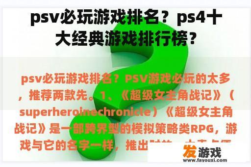 psv必玩游戏排名？ps4十大经典游戏排行榜？