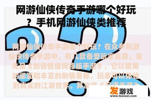 网游仙侠传奇手游哪个好玩？手机网游仙侠类推荐