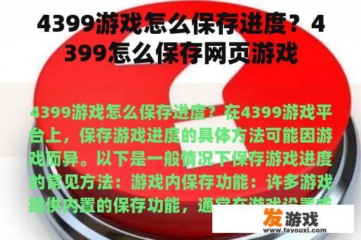 4399游戏怎么保存进度？4399怎么保存网页游戏