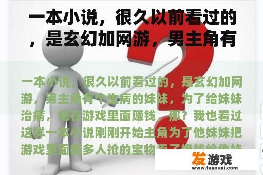 一本小说，很久以前看过的，是玄幻加网游，男主角有个生病的妹妹，为了给妹妹治病，他在游戏里面赚钱，那？玩网络游戏会生病吗