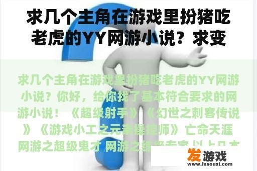 求几个主角在游戏里扮猪吃老虎的YY网游小说？求变态的YY网游小说`要1000级满级，主角属性超变态万进游戏就有神器`超级变态的YY在线等BS复制？