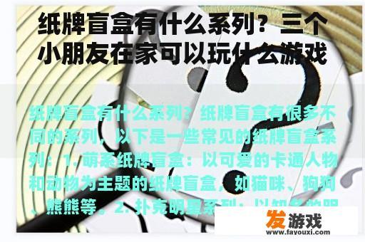 纸牌盲盒有什么系列？三个小朋友在家可以玩什么游戏？