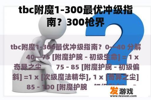 tbc附魔1-300最优冲级指南？300枪界