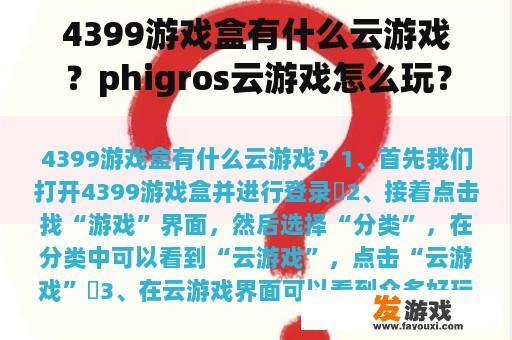 4399游戏盒有什么云游戏？phigros云游戏怎么玩？