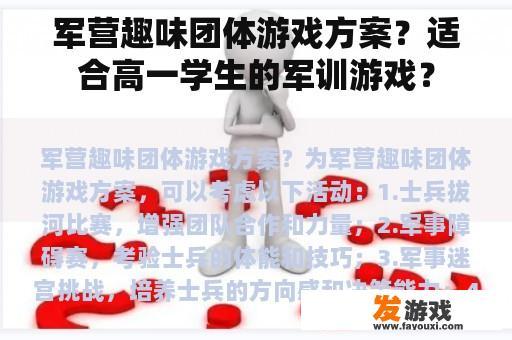 军营趣味团体游戏方案？适合高一学生的军训游戏？