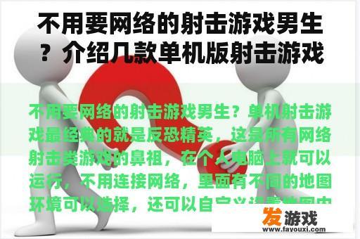 不用要网络的射击游戏男生？介绍几款单机版射击游戏？
