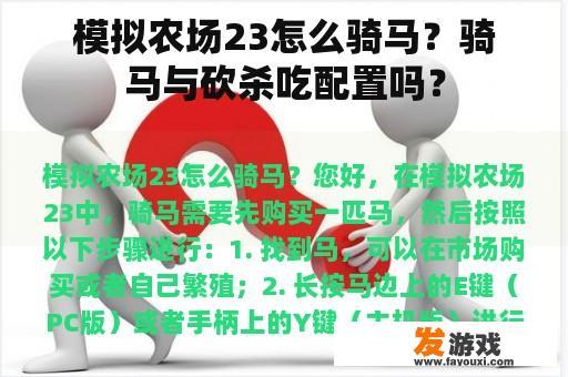 模拟农场23怎么骑马？骑马与砍杀吃配置吗？