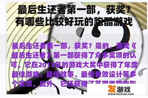 最后生还者第一部，获奖？有哪些比较好玩的跑酷游戏？