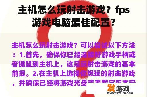 主机怎么玩射击游戏？fps游戏电脑最佳配置？