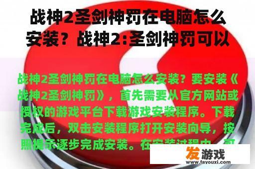 战神2圣剑神罚在电脑怎么安装？战神2:圣剑神罚可以在ps4上玩吗？