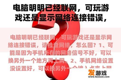 电脑明明已经联网，可玩游戏还是显示网络连接错误，请检查网络，怎么回？如何认识和对待网络游戏