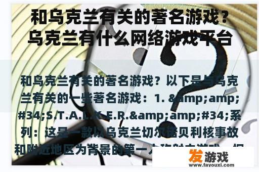 和乌克兰有关的著名游戏？乌克兰有什么网络游戏平台