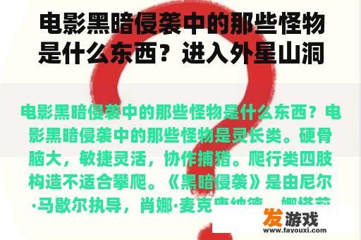 电影黑暗侵袭中的那些怪物是什么东西？进入外星山洞被恐惧想象出来的怪物追杀是什么电影？