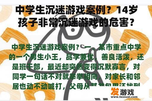 中学生沉迷游戏案例？14岁孩子非常沉迷游戏的危害？