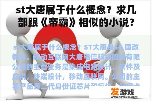 st大唐属于什么概念？求几部跟《帝霸》相似的小说？