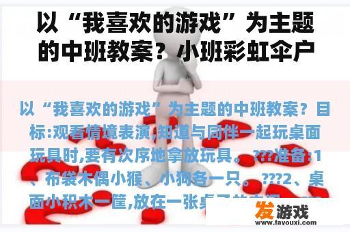 以“我喜欢的游戏”为主题的中班教案？小班彩虹伞户外游戏教案？