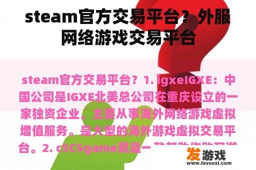 steam官方交易平台？外服网络游戏交易平台