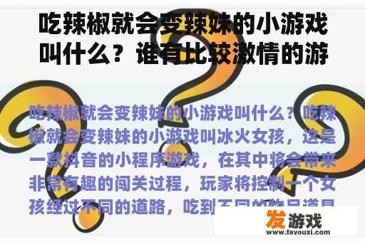 吃辣椒就会变辣妹的小游戏叫什么？谁有比较激情的游戏推荐哈？
