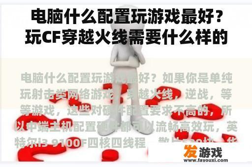 电脑什么配置玩游戏最好？玩CF穿越火线需要什么样的电脑配置？